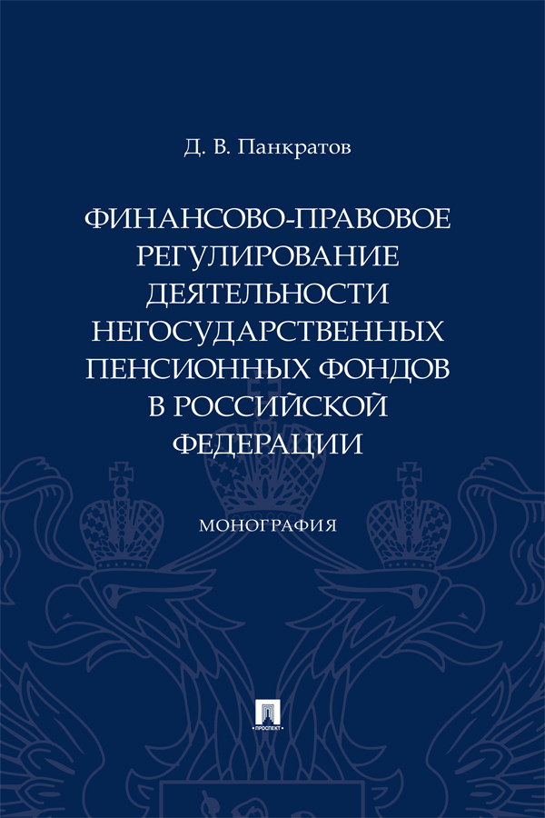 Финансово-правовое регулирование деятельности негосударственных пенсионных фондов в Российской Федерации : монография ISBN 978-5-392-41372-0