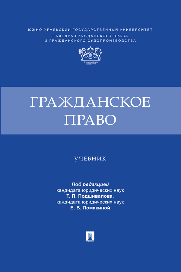 Гражданское право : учебник ISBN 978-5-392-41379-9