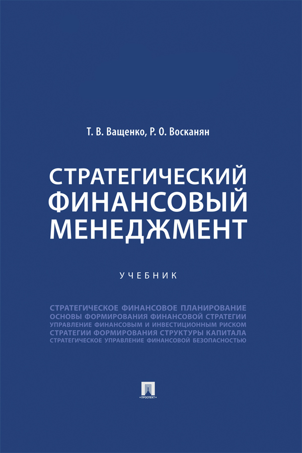 Стратегический финансовый менеджмент : учебник ISBN 978-5-392-41384-3