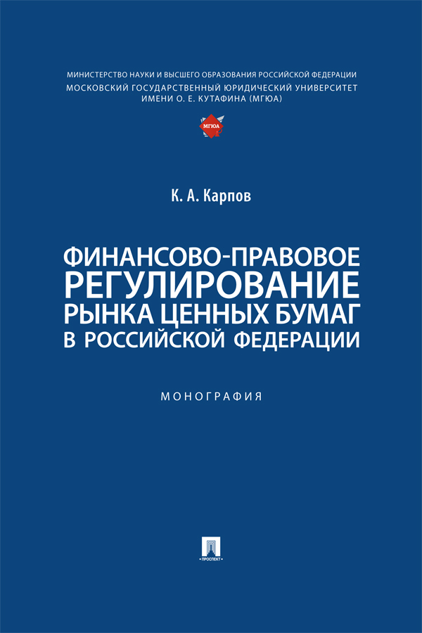 Финансово-правовое регулирование рынка ценных бумаг в Российской Федерации : монография. ISBN 978-5-392-41385-0