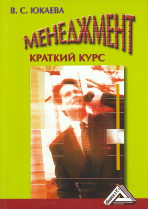 Менеджмент: Краткий курс: Учебное пособие. — 4-е изд. ISBN 978-5-394-00632-6