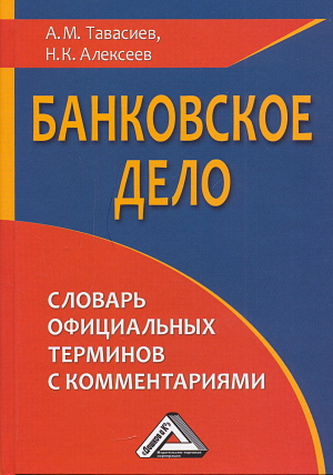 Банковское дело: словарь официальных терминов с комментариями ISBN 978-5-394-01035-4