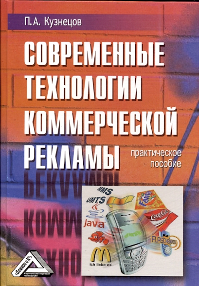 Современные технологии коммерческой рекламы: Практическое пособие ISBN 978-5-394-01068-2
