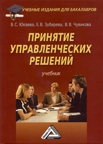 Принятие управленческих решений: Учебник ISBN 978-5-394-01084-2
