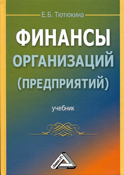 Финансы организаций (предприятий): Учебник ISBN 978-5-394-01094-1