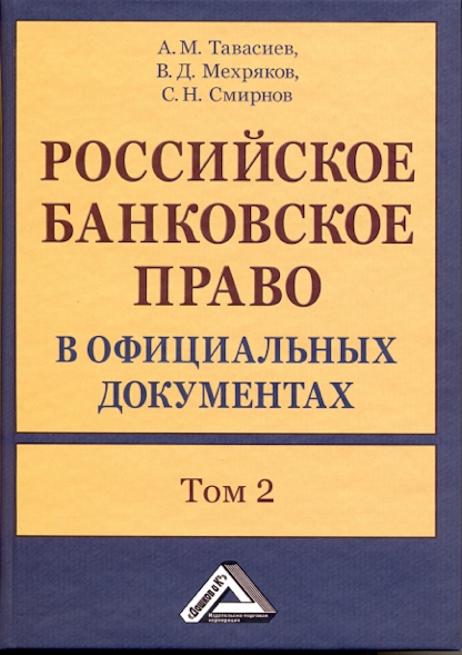 Российское банковское право в официальных документах. В 2 т. Т. 2 ISBN 978-5-394-01097-2