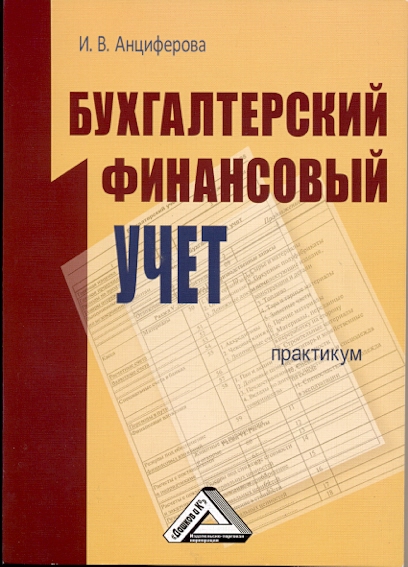Бухгалтерский финансовый учет: Практикум ISBN 978-5-394-01102-3