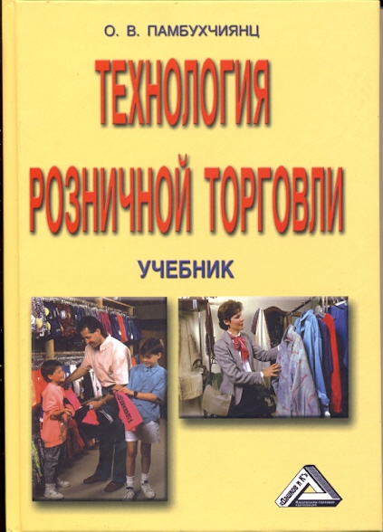 Технология розничной торговли: Учебник. — 9-е изд. ISBN 978-5-394-01131-3