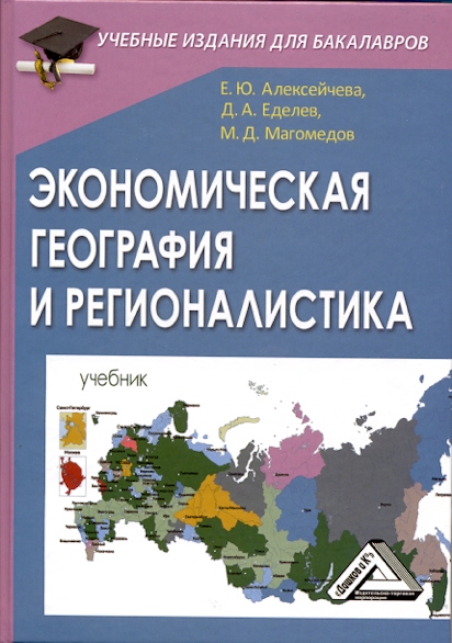 Экономическая география и регионалистика: Учебник ISBN 978-5-394-01244-0