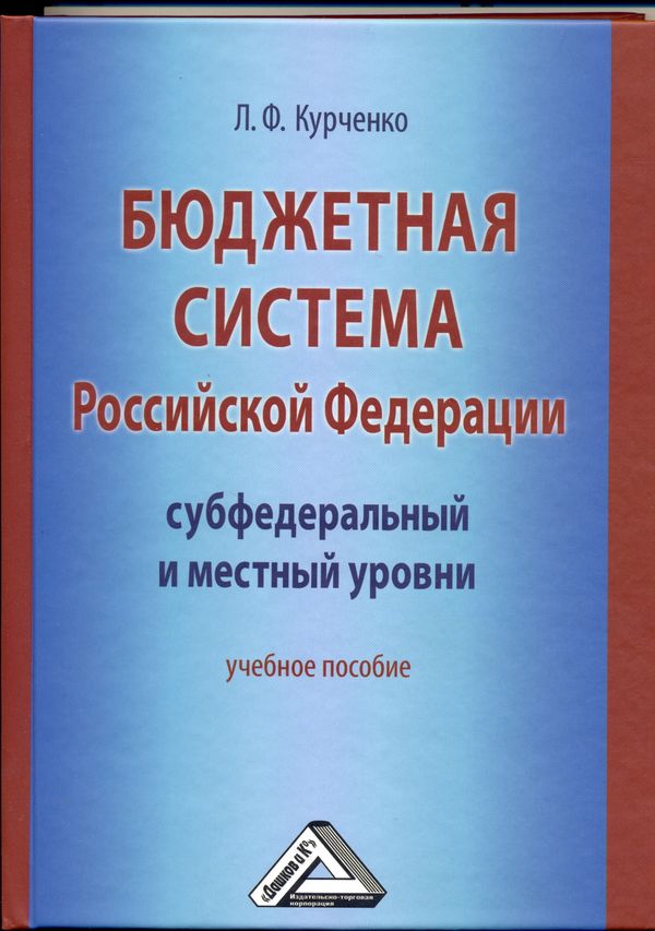 Бюджетная система Российской Федерации: субфедеральный и местный уровни: Учебное пособие ISBN 978-5-394-01302-7