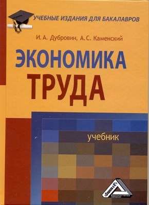 Экономика труда. ISBN 978-5-394-01349-2