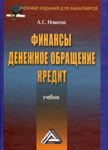 Финансы, денежное обращение и кредит: Учебник. — 4-е изд., перераб. и доп. ISBN 978-5-394-01394-2