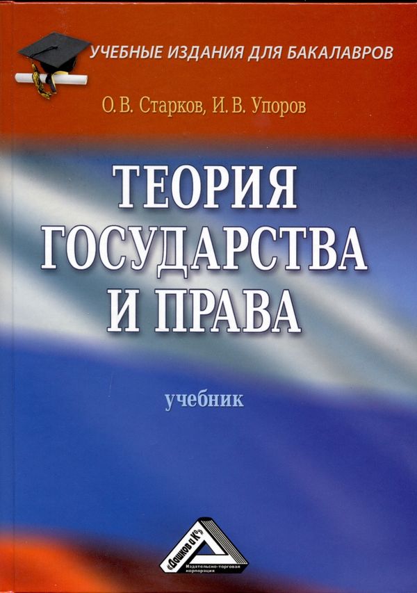 Теория государства и права: Учебник. — 4-е изд. ISBN 978-5-394-01395-9