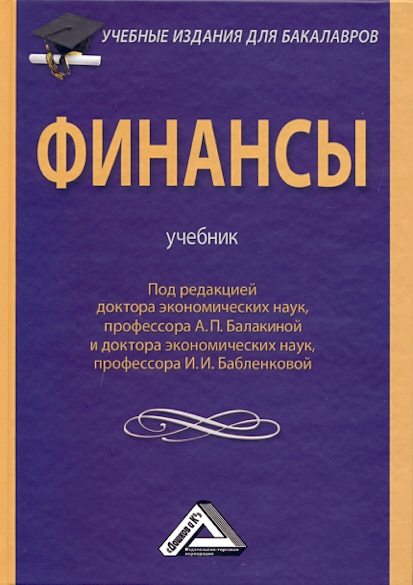 Финансы: Учебник ISBN 978-5-394-01500-7