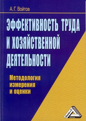 Эффективность труда и хозяйственной деятельности. Методология измерения и оценки ISBN 978-5-394-01603-5