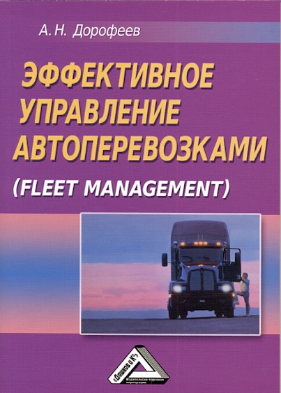 Эффективное управление автоперевозками (Fleet management) ISBN 978-5-394-01687-5