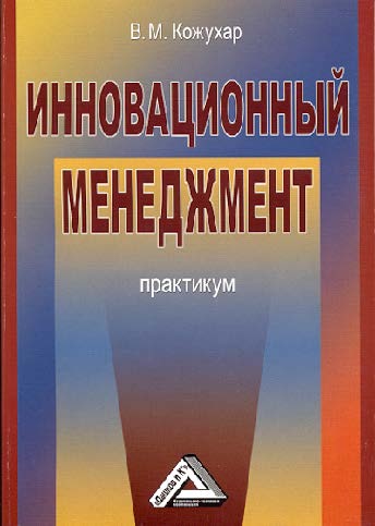 Инновационный менеджмент. Практикум ISBN 978-5-394-01710-0