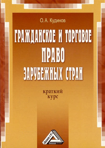 Гражданское и торговое право зарубежных стран: Краткий курс. — 2-е изд. ISBN 978-5-394-01723-0
