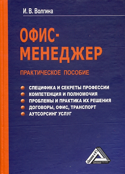 Офис-менеджер: Практическое пособие. — 2-е изд. ISBN 978-5-394-01729-2