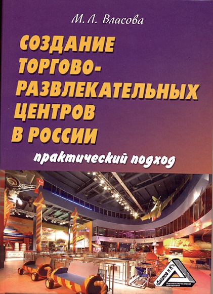 Создание торгово-развлекательных центров в России: практический подход ISBN 978-5-394-01734-6