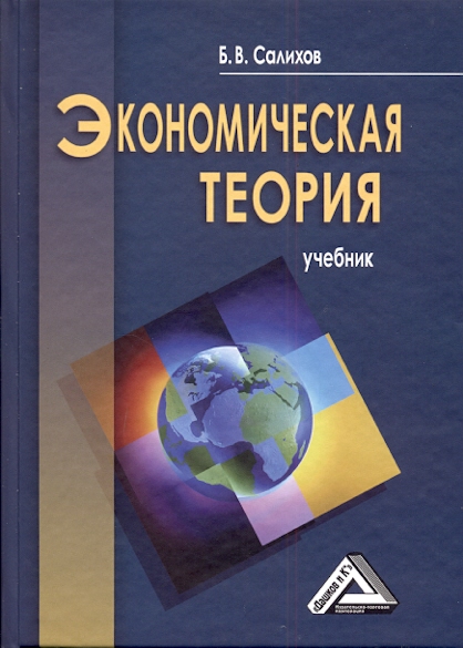 Экономическая теория: Учебник. — 3-е изд., перераб. и доп. ISBN 978-5-394-01762-9