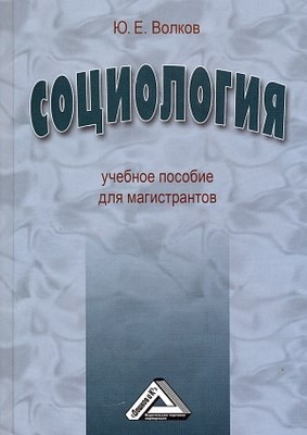Социология ISBN 978-5-394-01793-3