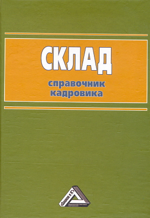 Склад: Справочник кадровика. — 2-е изд. ISBN 978-5-394-01835-0