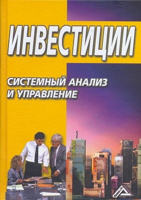 Инвестиции: системный анализ и управление ISBN 978-5-394-01870-1