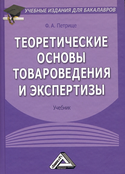 Теоретические основы товароведения и экспертизы: Учебник для бакалавров. — 5-е изд. ISBN 978-5-394-01879-4
