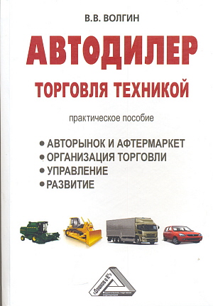 Автодилер: торговля техникой ISBN 978-5-394-01979-1