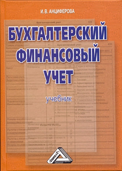 Бухгалтерский финансовый учет: Учебник ISBN 978-5-394-01988-3