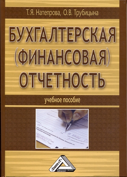 Бухгалтерская (финансовая) отчетность: Учебное пособие. — 2-е изд., перераб. и доп. ISBN 978-5-394-01989-0