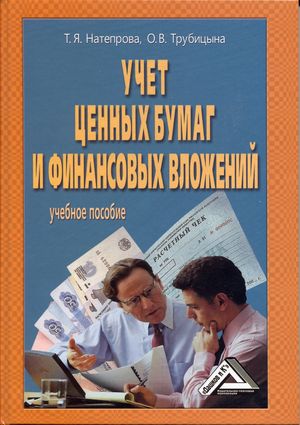 Учет ценных бумаг и финансовых вложений: Учебное пособие. — 4-е изд., перераб. и доп. ISBN 978-5-394-01994-4