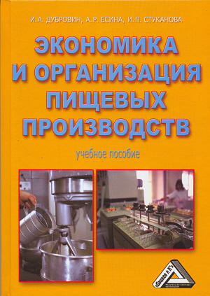 Экономика и организация пищевых производств ISBN 978-5-394-01997-5