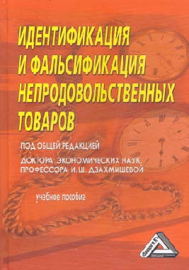 Идентификация и фальсификация непродовольственных товаров ISBN 978-5-394-02013-1
