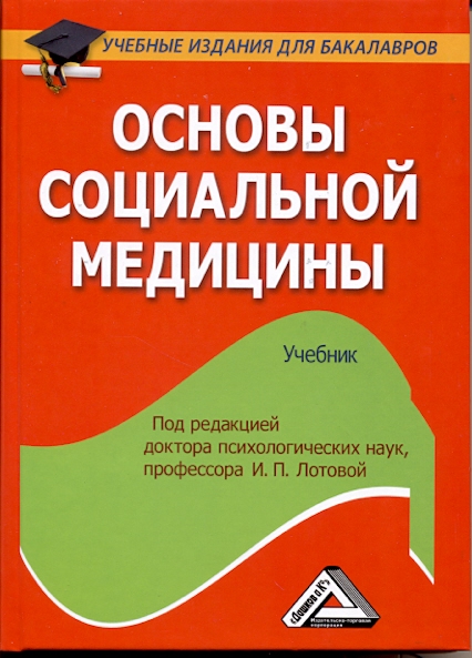Основы социальной медицины: Учебник для бакалавров ISBN 978-5-394-02022-3