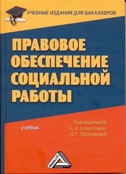 Правовое обеспечение социальной работы: Учебник для бакалавров ISBN 978-5-394-02027-8