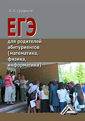 ЕГЭ для родителей абитуриентов (математика, физика, информатика) ISBN 978-5-394-02122-0