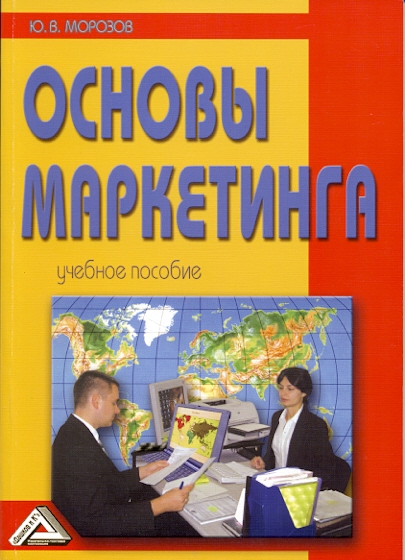 Основы маркетинга: Учебное пособие. — 8-е изд. ISBN 978-5-394-02156-5