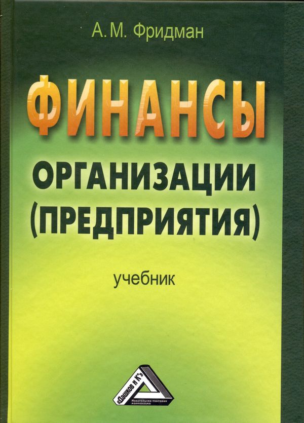 Финансы организации (предприятия): Учебник. — 2-е изд. ISBN 978-5-394-02158-9