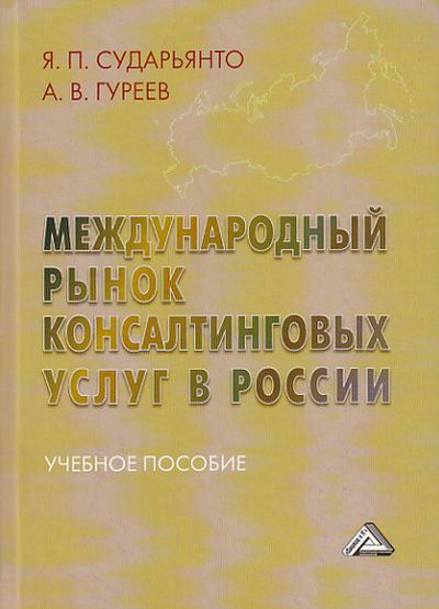 Международный рынок консалтинговых услуг в России: Учебное пособие ISBN 978-5-394-02193-0