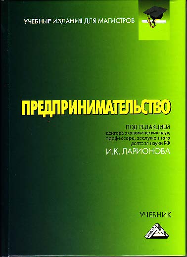 Предпринимательство ISBN 978-5-394-02198-5