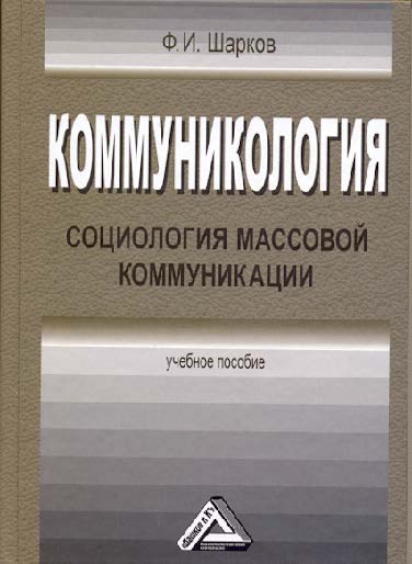 Коммуникология: социология массовой коммуникации ISBN 978-5-394-02250-0