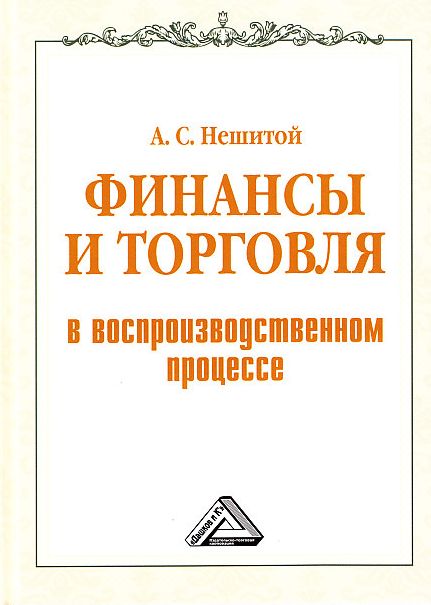 Финансы и торговля в воспроизводственном процессе: Монография ISBN 978-5-394-02316-3