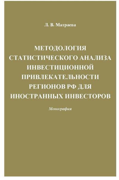 Методология статистического анализа инвестиционной привлекательности регионов РФ для иностранных инвесторов ISBN 978-5-394-02342-1