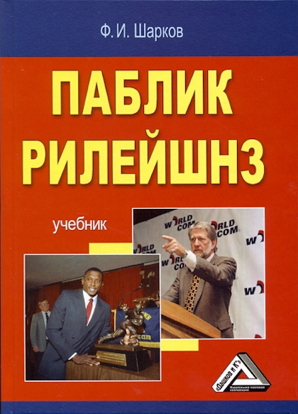 Паблик рилейшнз: Учебник. — 6-е изд. ISBN 978-5-394-02353-8