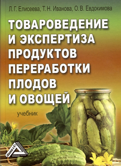 Товароведение и экспертиза продуктов переработки плодов и овощей: Учебник для бакалавров ISBN 978-5-394-02366-8