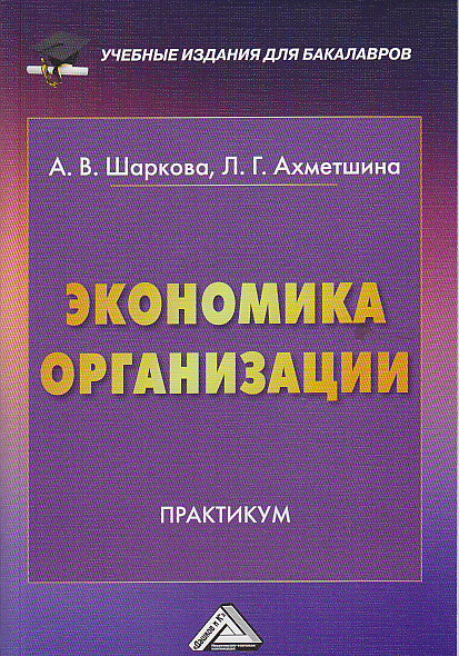 Экономика организации: Практикум для бакалавров ISBN 978-5-394-02367-5