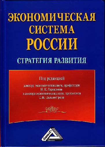 Экономическая система России: стратегия развития ISBN 978-5-394-02370-5