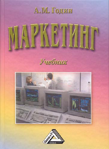 Маркетинг (учебник). ISBN 978-5-394-02389-7